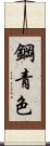 鋼青色 Scroll