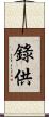 錄供 Scroll