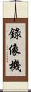 錄像機 Scroll
