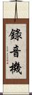 錄音機 Scroll