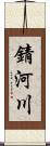 錆河川 Scroll