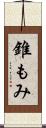 錐もみ Scroll