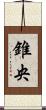 錐央 Scroll