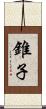 錐子 Scroll