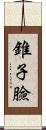 錐子臉 Scroll