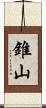 錐山 Scroll