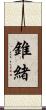錐緒 Scroll