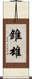 錐雄 Scroll