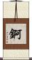 錒 Scroll