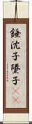 錘;沈子;墜子(oK) Scroll