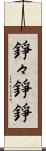 錚々 Scroll