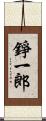 錚一郎 Scroll