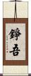 錚吾 Scroll