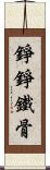 錚錚鐵骨 Scroll