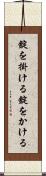 錠を掛ける Scroll