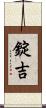 錠吉 Scroll