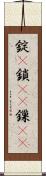錠(P) Scroll