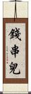 錢串兒 Scroll