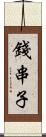 錢串子 Scroll