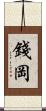 錢岡 Scroll