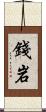錢岩 Scroll