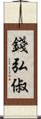 錢弘俶 Scroll