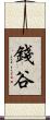 錢谷 Scroll