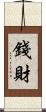 錢財 Scroll