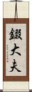 錣大夫 Scroll