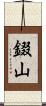 錣山 Scroll