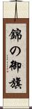 錦の御旗 Scroll