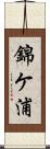 錦ケ浦 Scroll