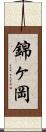 錦ヶ岡 Scroll