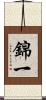 錦一 Scroll