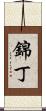 錦丁 Scroll