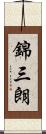 錦三朗 Scroll