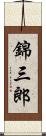 錦三郎 Scroll