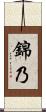 錦乃 Scroll