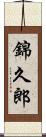 錦久郎 Scroll