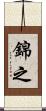 錦之 Scroll