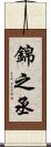 錦之丞 Scroll