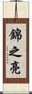 錦之亮 Scroll