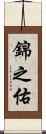 錦之佑 Scroll