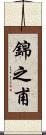 錦之甫 Scroll