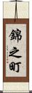 錦之町 Scroll