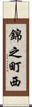 錦之町西 Scroll