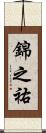 錦之祐 Scroll