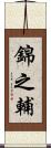 錦之輔 Scroll