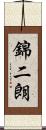 錦二朗 Scroll