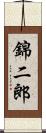 錦二郎 Scroll